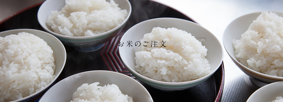 お米の家倉 お米の注文