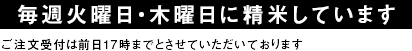 週一回金曜日に精米・発送しています ご注文は前々日の水曜日１８時までとさせていただいております