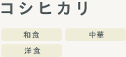お米の家倉 のコシヒカリ