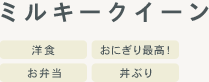 お米の家倉 のミルキークィーン