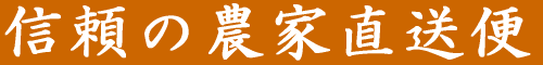 信頼の農家直送便